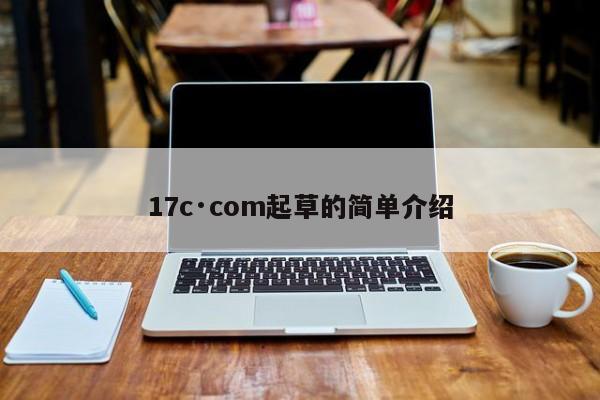 17c·com起草的简单介绍